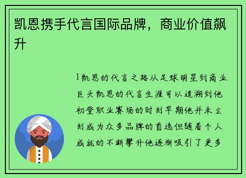 凯恩携手代言国际品牌，商业价值飙升