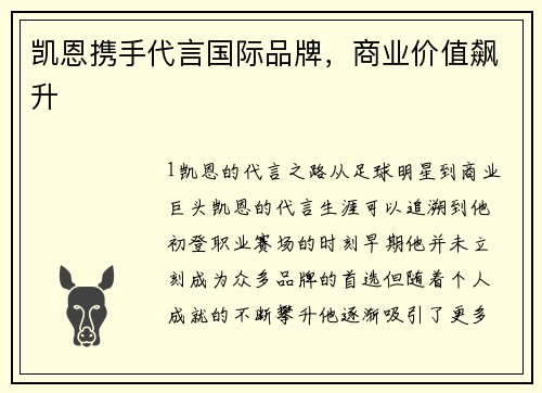 凯恩携手代言国际品牌，商业价值飙升