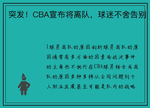 突发！CBA宣布将离队，球迷不舍告别