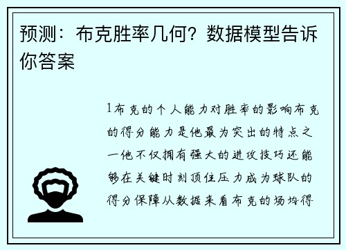 预测：布克胜率几何？数据模型告诉你答案