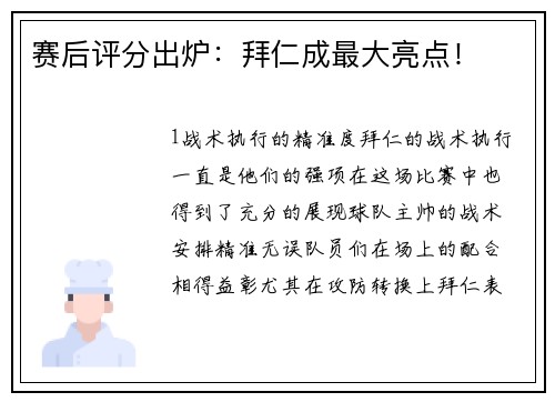 赛后评分出炉：拜仁成最大亮点！