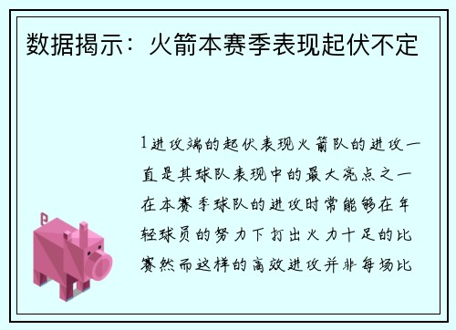 数据揭示：火箭本赛季表现起伏不定