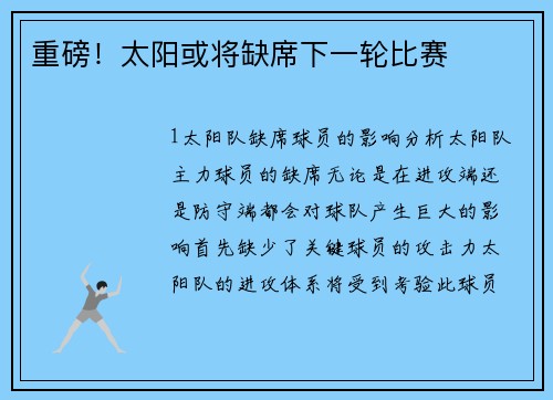 重磅！太阳或将缺席下一轮比赛