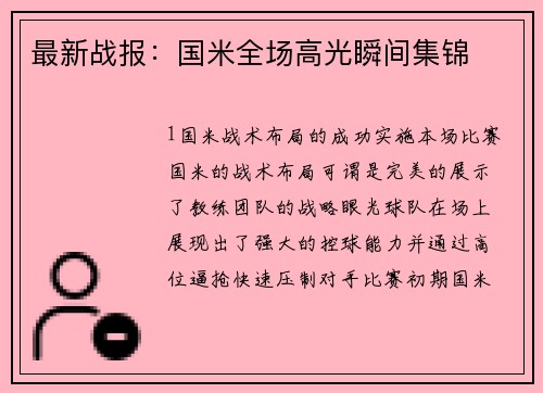 最新战报：国米全场高光瞬间集锦