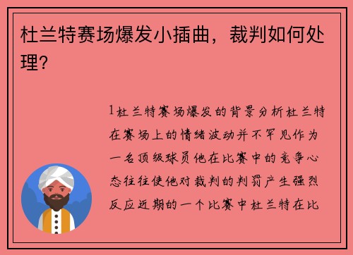 杜兰特赛场爆发小插曲，裁判如何处理？