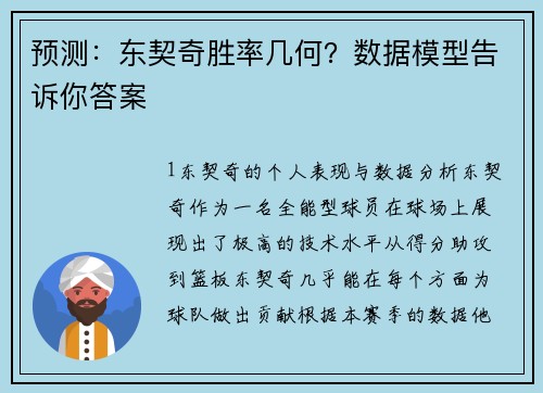 预测：东契奇胜率几何？数据模型告诉你答案
