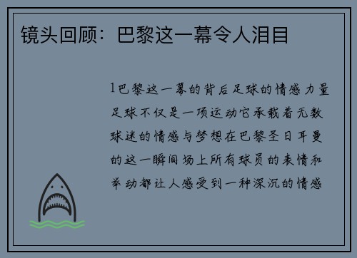 镜头回顾：巴黎这一幕令人泪目