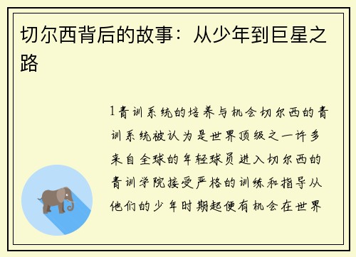 切尔西背后的故事：从少年到巨星之路