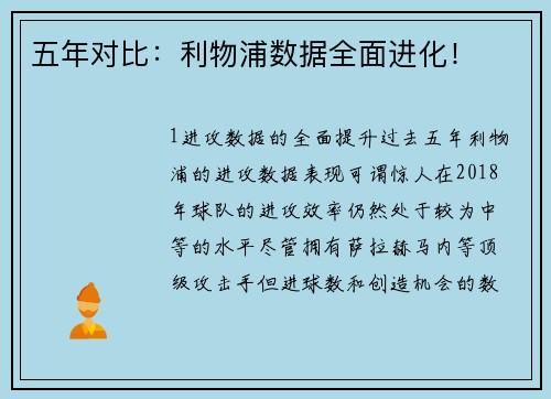 五年对比：利物浦数据全面进化！
