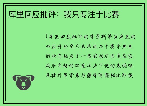 库里回应批评：我只专注于比赛