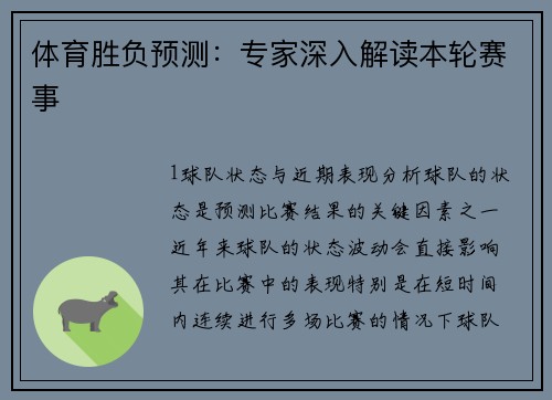 体育胜负预测：专家深入解读本轮赛事