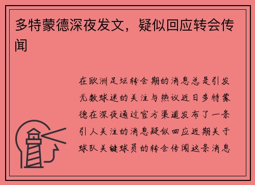 多特蒙德深夜发文，疑似回应转会传闻