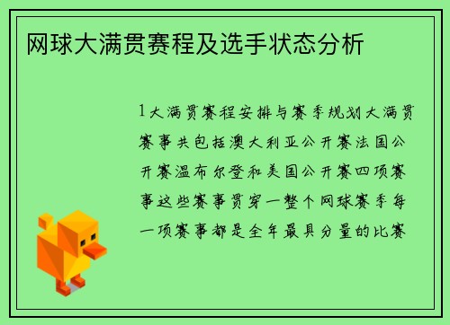 网球大满贯赛程及选手状态分析