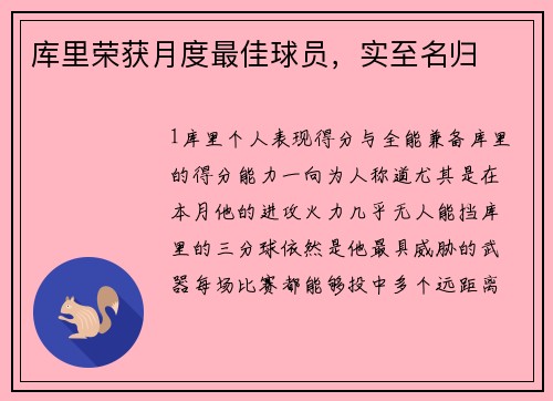 库里荣获月度最佳球员，实至名归