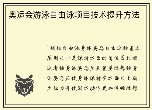 奥运会游泳自由泳项目技术提升方法