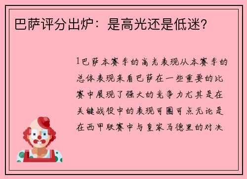 巴萨评分出炉：是高光还是低迷？