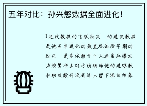 五年对比：孙兴慜数据全面进化！