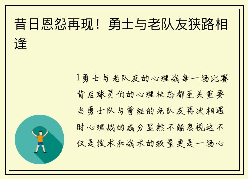 昔日恩怨再现！勇士与老队友狭路相逢