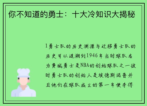 你不知道的勇士：十大冷知识大揭秘