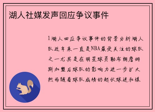 湖人社媒发声回应争议事件