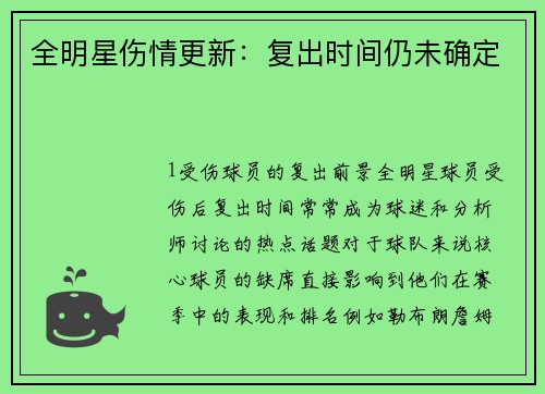 全明星伤情更新：复出时间仍未确定