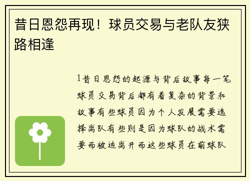 昔日恩怨再现！球员交易与老队友狭路相逢