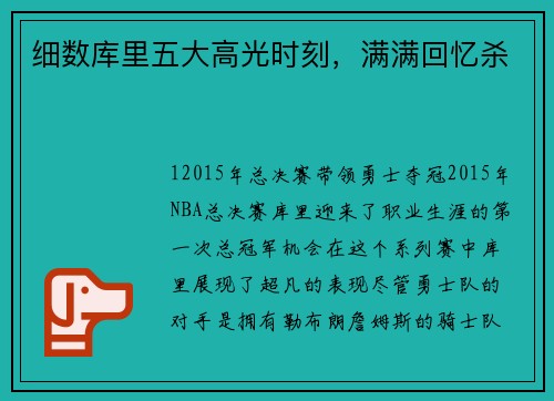 细数库里五大高光时刻，满满回忆杀