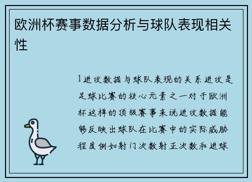 欧洲杯赛事数据分析与球队表现相关性