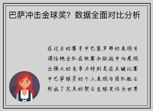 巴萨冲击金球奖？数据全面对比分析