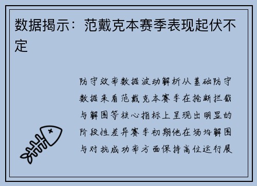 数据揭示：范戴克本赛季表现起伏不定