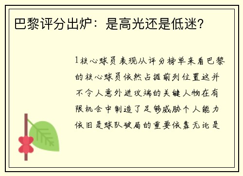 巴黎评分出炉：是高光还是低迷？
