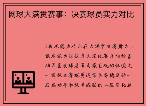 网球大满贯赛事：决赛球员实力对比