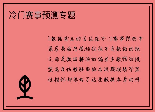 冷门赛事预测专题