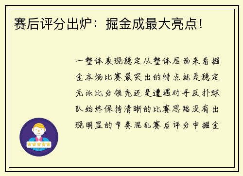 赛后评分出炉：掘金成最大亮点！