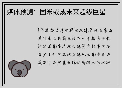 媒体预测：国米或成未来超级巨星