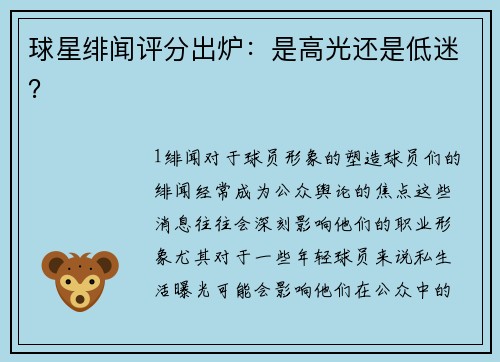 球星绯闻评分出炉：是高光还是低迷？