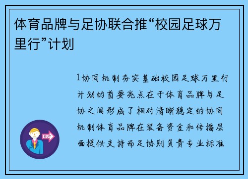 体育品牌与足协联合推“校园足球万里行”计划