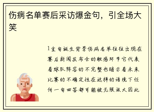 伤病名单赛后采访爆金句，引全场大笑