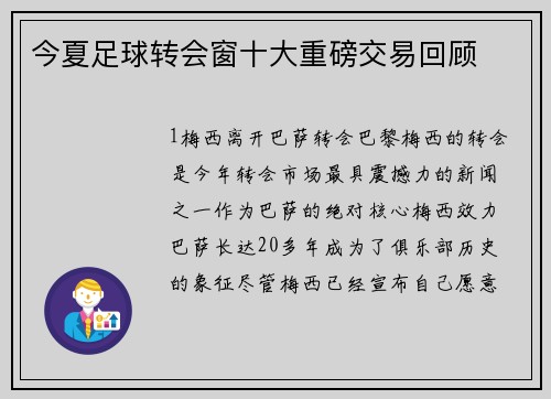 今夏足球转会窗十大重磅交易回顾