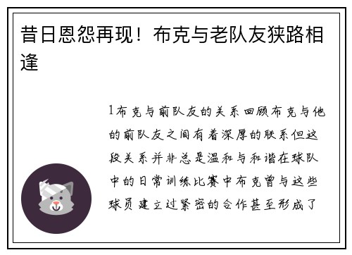 昔日恩怨再现！布克与老队友狭路相逢