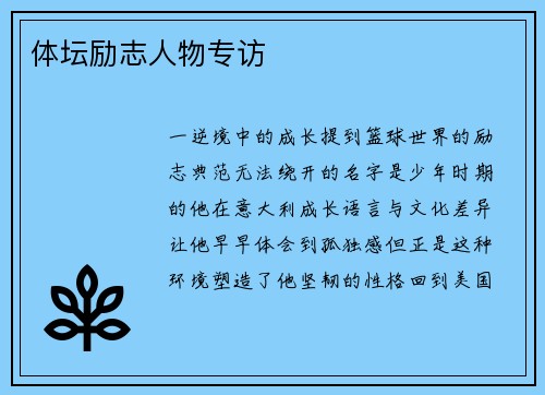 体坛励志人物专访