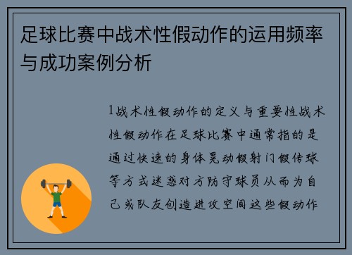 足球比赛中战术性假动作的运用频率与成功案例分析