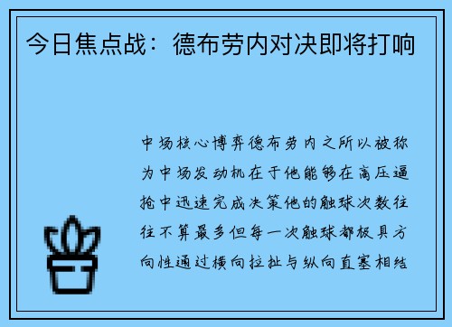 今日焦点战：德布劳内对决即将打响