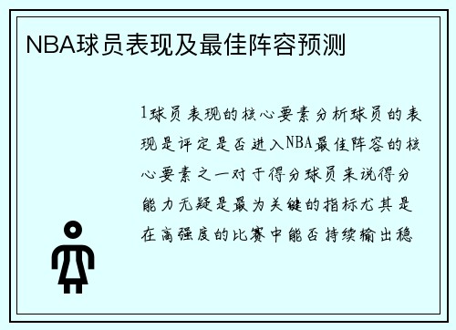 NBA球员表现及最佳阵容预测