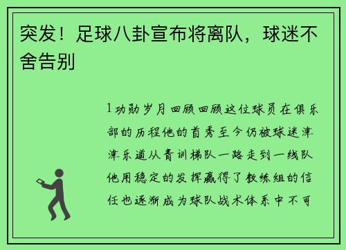 突发！足球八卦宣布将离队，球迷不舍告别