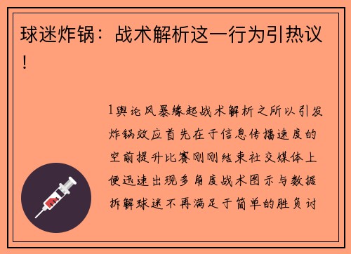 球迷炸锅：战术解析这一行为引热议！
