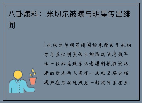 八卦爆料：米切尔被曝与明星传出绯闻