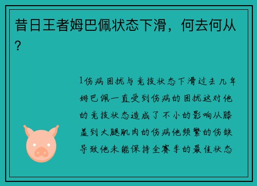 昔日王者姆巴佩状态下滑，何去何从？