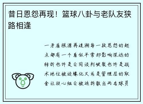 昔日恩怨再现！篮球八卦与老队友狭路相逢
