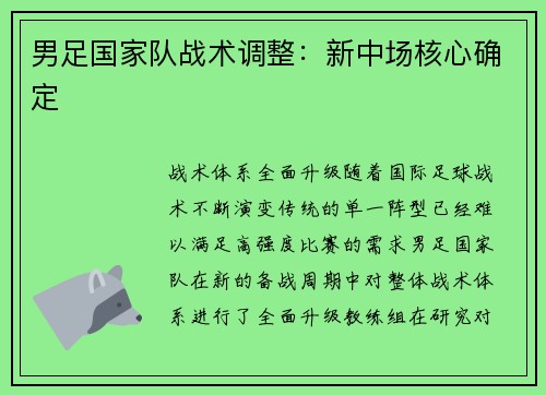 男足国家队战术调整：新中场核心确定